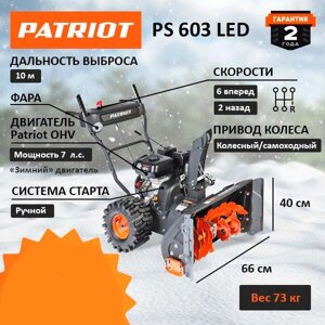 Снегоуборщик бензиновый PATRIOT PS 603 LED