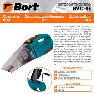 Автомобильный пылесос BORT BVC-95