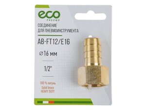 Соединение внутр. резьба 1/2" х елочка 16 мм (латунь) ECO в Могилевской области от компании ИнструментМастер - Магазин строительной и садовой техники