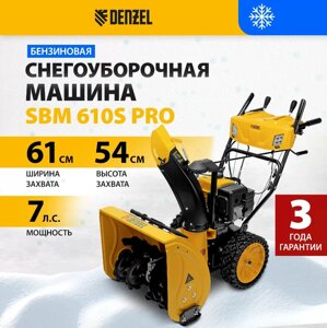 Снегоуборщик бензиновый DENZEL SBM 610S PRO