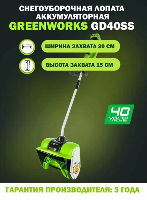 Снегоуборщик аккумуляторный Greenworks GD40SS (40V, с АКБ и ЗУ) от компании ИнструментМастер - Магазин строительной и садовой техники - фото 1