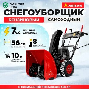 Снегоуборщик бензиновый ASILAK SBG-756