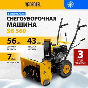 Снегоуборщик бензиновый DENZEL SB 560