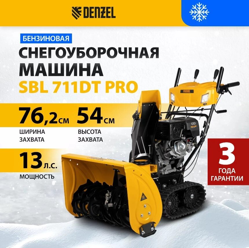 Снегоуборщик бензиновый DENZEL SBL 711DT PRO от компании ИнструментМастер - Магазин строительной и садовой техники - фото 1