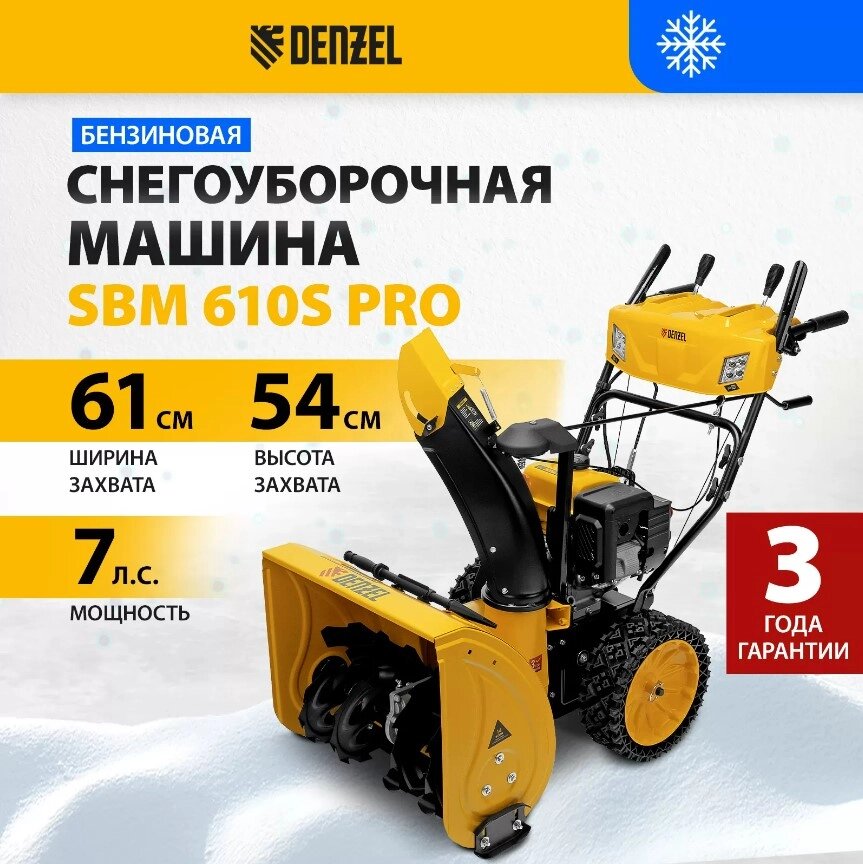 Снегоуборщик бензиновый DENZEL SBM 610S PRO от компании ИнструментМастер - Магазин строительной и садовой техники - фото 1