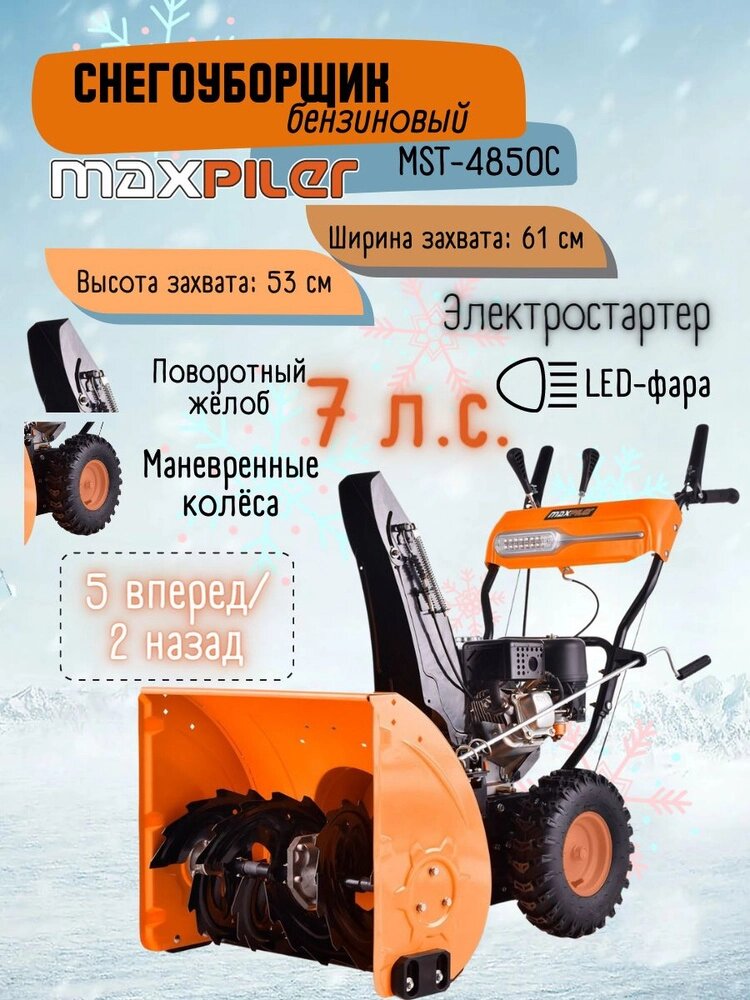 Снегоуборщик бензиновый MAXPILER MST-4850C от компании ИнструментМастер - Магазин строительной и садовой техники - фото 1