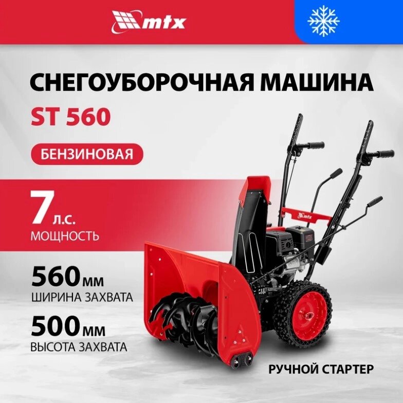 Снегоуборщик бензиновый MTX ST 560 от компании ИнструментМастер - Магазин строительной и садовой техники - фото 1