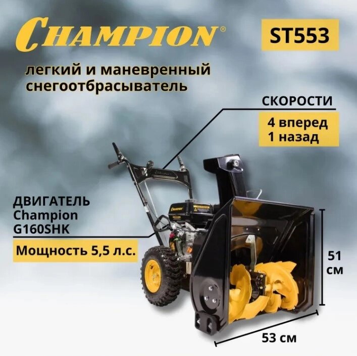 Снегоуборщик Champion ST553 от компании ИнструментМастер - Магазин строительной и садовой техники - фото 1