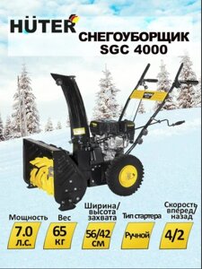 Снегоуборщик Huter SGC 4000