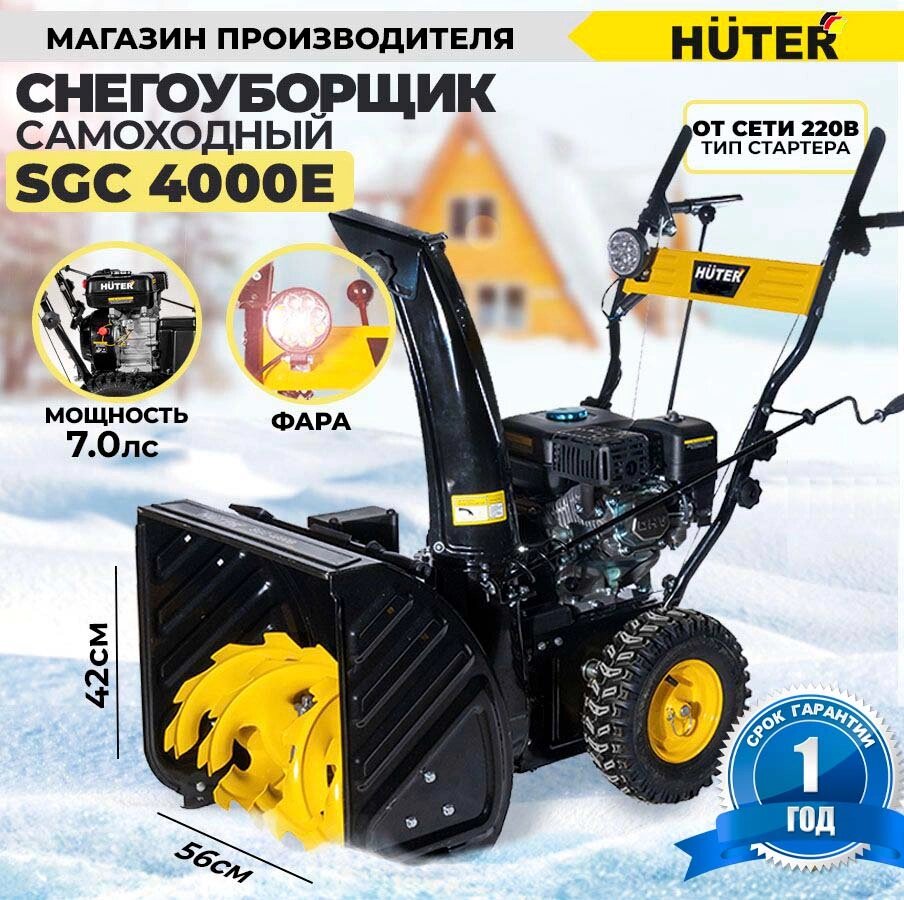 Снегоуборщик Huter SGC 4000E от компании ИнструментМастер - Магазин строительной и садовой техники - фото 1