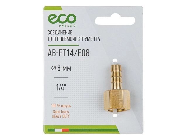 Соединение внутр. резьба 1/4" х елочка 8 мм (латунь) ECO от компании ИнструментМастер - Магазин строительной и садовой техники - фото 1