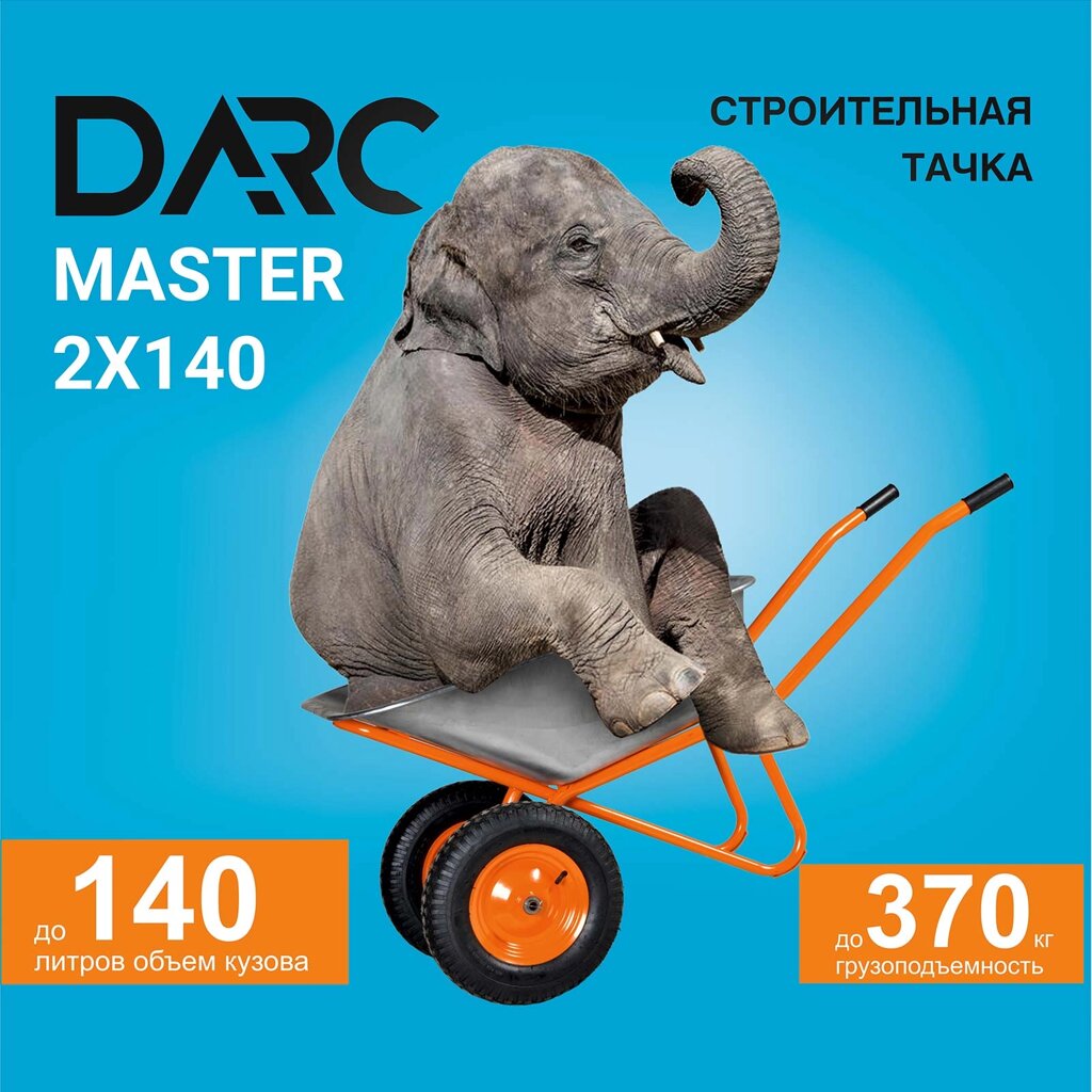 ТАЧКА СТРОИТЕЛЬНАЯ DARC MASTER 2X140 (0,9 ММ, ДО 140 Л, ДО 370 КГ, 2X4.00-8, ПНЕВМО, ОСЬ 20*85) от компании ИнструментМастер - Магазин строительной и садовой техники - фото 1