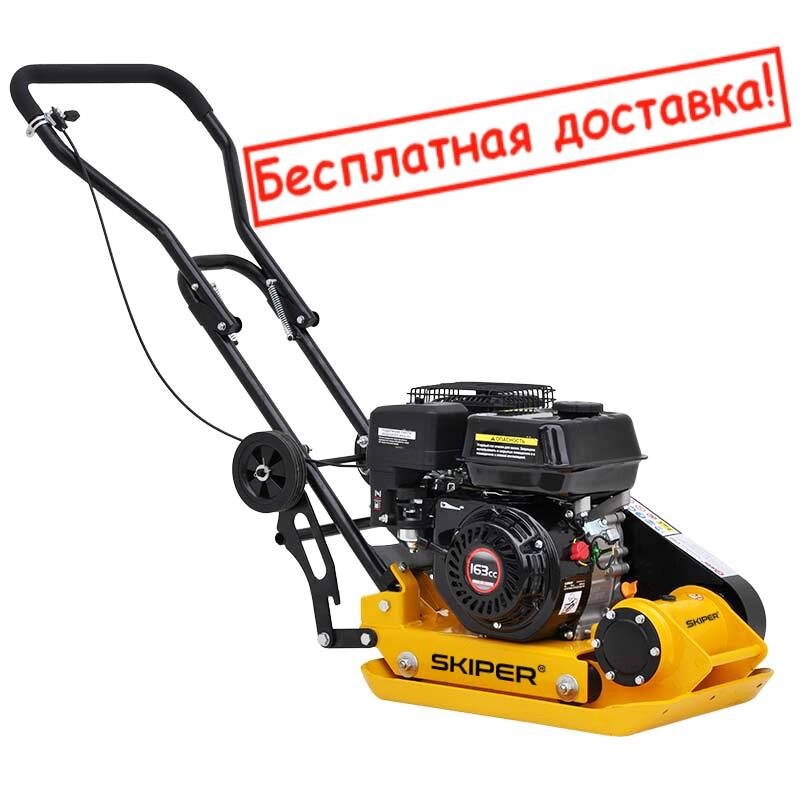 ВИБРОПЛИТА SKIPER C60L-WM (LC160F, 5.5 Л. С) от компании ИнструментМастер - Магазин строительной и садовой техники - фото 1