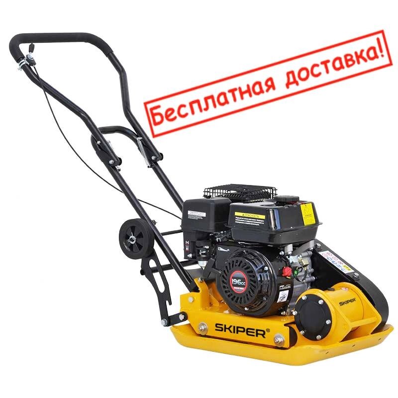 ВИБРОПЛИТА SKIPER C90L-WM (LС200F, 6.5 Л. С) от компании ИнструментМастер - Магазин строительной и садовой техники - фото 1