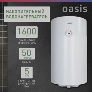 Водонагреватель накопит. Oasis SV-50 (сухой ТЭН, 50л, 1,6кВт, КПД 90%верт., эмаль, УЗО, 20мм)