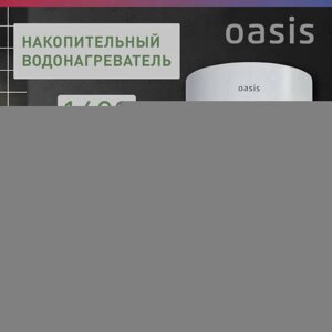 Водонагреватель накопит. Oasis SV-80 (сухой ТЭН, 80л, 1,6кВт, КПД 90%верт., эмаль, УЗО, 20мм)