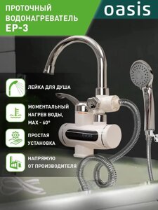 Водонагреватель проточный Oasis EP-3 (3,3кВт, 1,2", 5л/мин, 6бар, душ+кран, дисплей, УЗО)