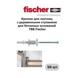 Крепеж для лестниц с деревянными ступенями для бетонных оснований TBB Fischer 60583