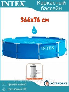 Каркасный бассейн Metal Frame круглый 366х76 см + фильтр-насос INTEX 28212NP