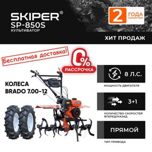 Культиватор SP-850S + колеса BRADO 7.00-12 skiper 4812561011380
