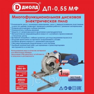 Пила ручная электрическая дисковая 550 Вт ДИОЛД ДП-0,55 МФ