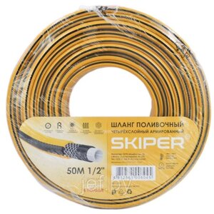 Садовый шланг 4-х слойный 1/2" 50м SKIPER L1250