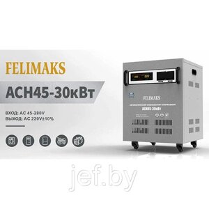 Стабилизатор напряжения ACH45-30кВт FELIMAKS 126100000