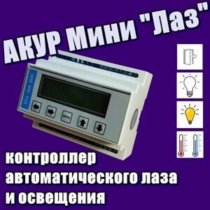 АКУР-Мини Лаз контроллер автоматического лаза и освещения в курятнике