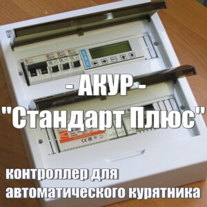 АКУР «Стандарт плюс» контроллер для автоматического курятника.