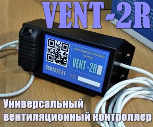 Универсальный вентиляционный контроллер VENT-2RT