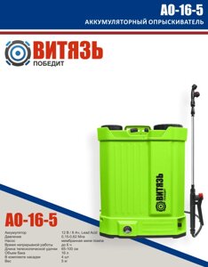 Аккумуляторный опрыскиватель Витязь АО-16-5