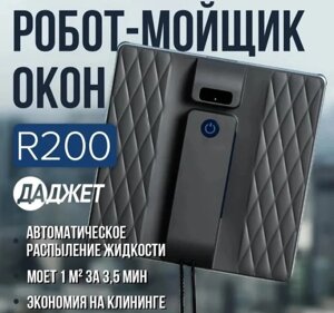 Робот для мытья окон Даджет R200