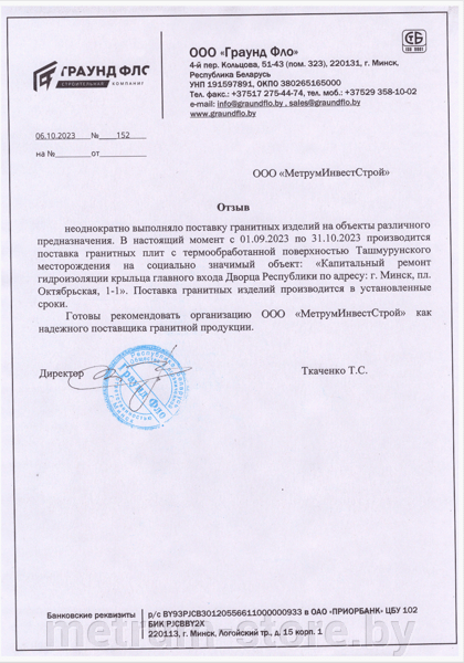 Благодарность от ООО "Граунд Фло"