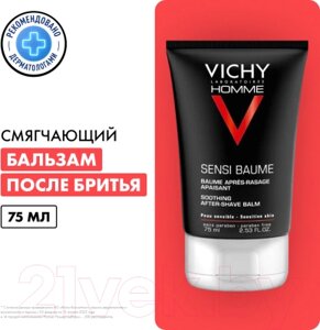 Бальзам после бритья Vichy Homme смягчающий для чувствительной кожи