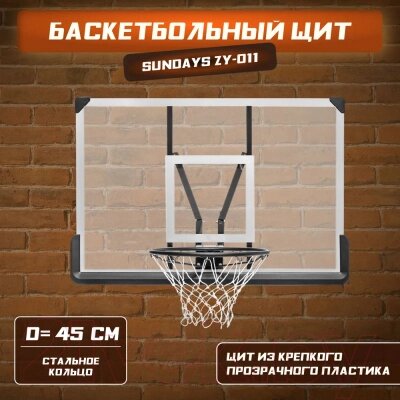 Баскетбольный щит Sundays ZY-011 от компании Товары с доставкой на дом. Top-shop. - фото 1