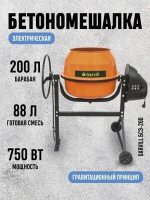 Бетономешалка Garvill БСЭ-200 от компании Товары с доставкой на дом. Top-shop. - фото 1