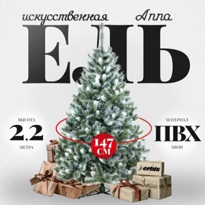 Ель искусственная Erbis Anna с белыми кончиками 220