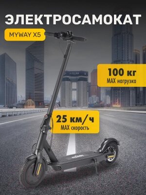 Электросамокат MyWay X5 от компании Товары с доставкой на дом. Top-shop. - фото 1