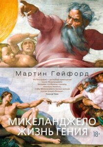 Книга Азбука Микеланджело. Жизнь гения