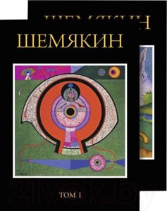 Книга Азбука Шемякин. Альбом в 2-х томах