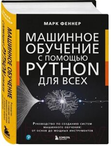 Книга Бомбора Машинное обучение с помощью Python для всех / 9785041878993
