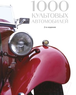 Книга Эксмо 1000 культовых автомобилей. 2-е издание