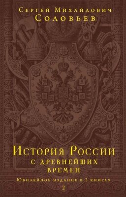 Книга Эксмо История России с древнейших времен