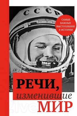 Книга Эксмо Речи, изменившие мир. Гагарин / 9785041935337