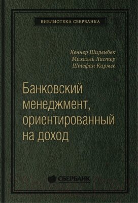 Книга Олимп-Бизнес Банковский менеджмент, ориентированный на доход