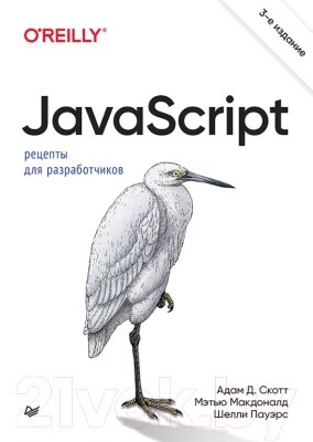 Книга Питер JavaScript. Рецепты для разработчиков