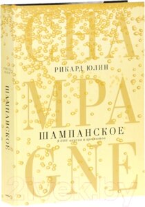 Книга Попурри Шампанское. 8000 вкусов и ароматов