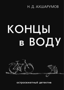 Книга Rugram Концы в воду / 9785386114312