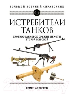Книга Яуза-пресс Истребители танков. Противотанковое оружие пехоты