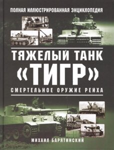 Книга Яуза-пресс Тяжелый танк Тигр. Смертельное оружие Рейха